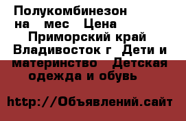 Полукомбинезон Oshkosh на 18мес › Цена ­ 1 000 - Приморский край, Владивосток г. Дети и материнство » Детская одежда и обувь   